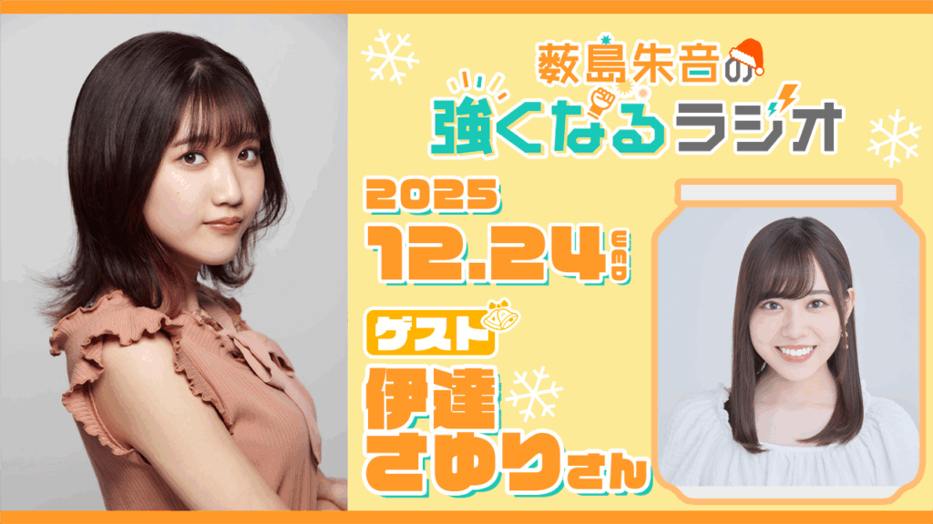 12月24日の放送に伊達さゆりさんが出演！『薮島朱音の強くなるラジオ』