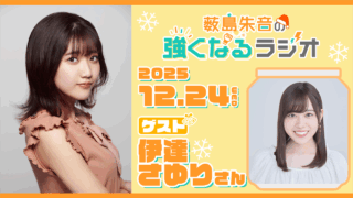 12月24日の放送に伊達さゆりさんが出演!『薮島朱音の強くなるラジオ』