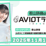 若山詩音のAVIOTラジオ 2025年11月15日(土)20:30～配信