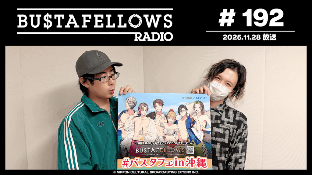 バスタフェレディオ #192 | #バスタフェ in沖縄開催記念!はいさい!うちなーぐちクイズ!(2025年11月28日配信)