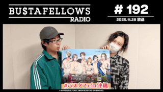 バスタフェレディオ #192 | #バスタフェ in沖縄開催記念!はいさい!うちなーぐちクイズ!(2025年11月28日配信)