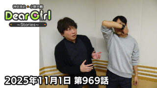 【公式】神谷浩史・小野大輔のDear Girl〜Stories〜 第969話 (2025年11月1日放送分)