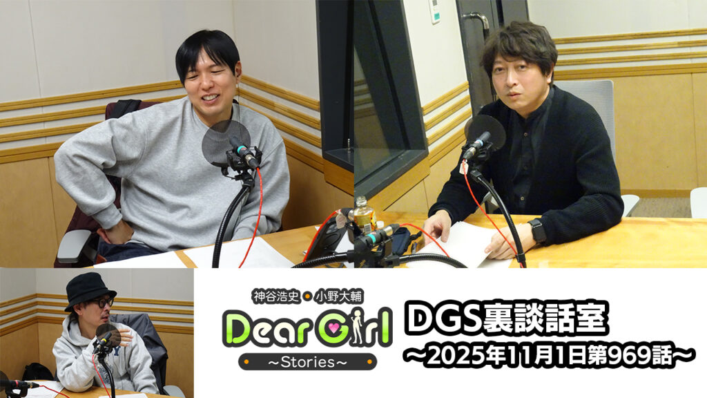 【公式】神谷浩史・小野大輔のDear Girl〜Stories〜 第969話 DGS裏談話室 (2025年11月1日放送分)