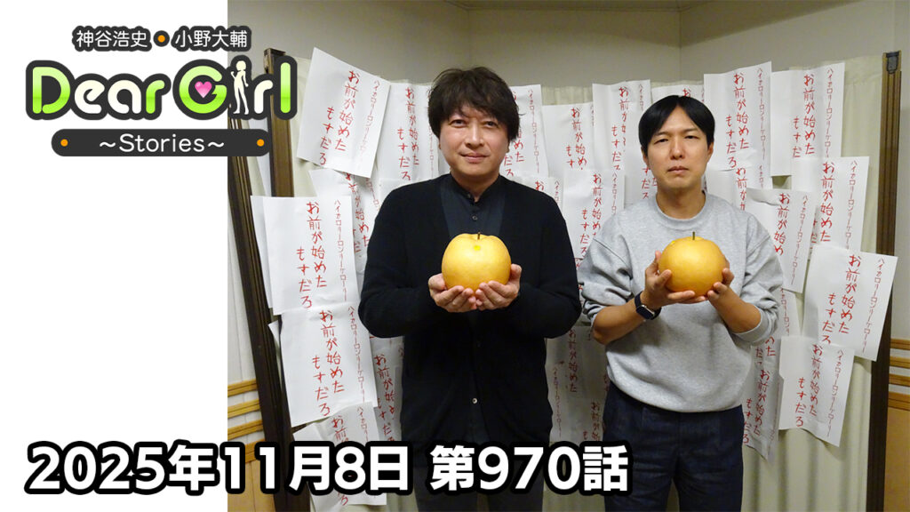 【公式】神谷浩史・小野大輔のDear Girl〜Stories〜 第970話 (2025年11月8日放送分)