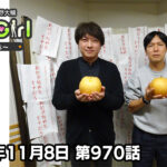 【公式】神谷浩史・小野大輔のDear Girl〜Stories〜 第970話 (2025年11月8日放送分)