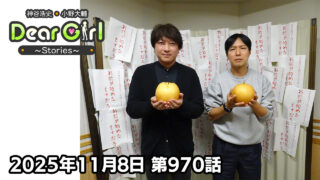 【公式】神谷浩史・小野大輔のDear Girl〜Stories〜 第970話 (2025年11月8日放送分)