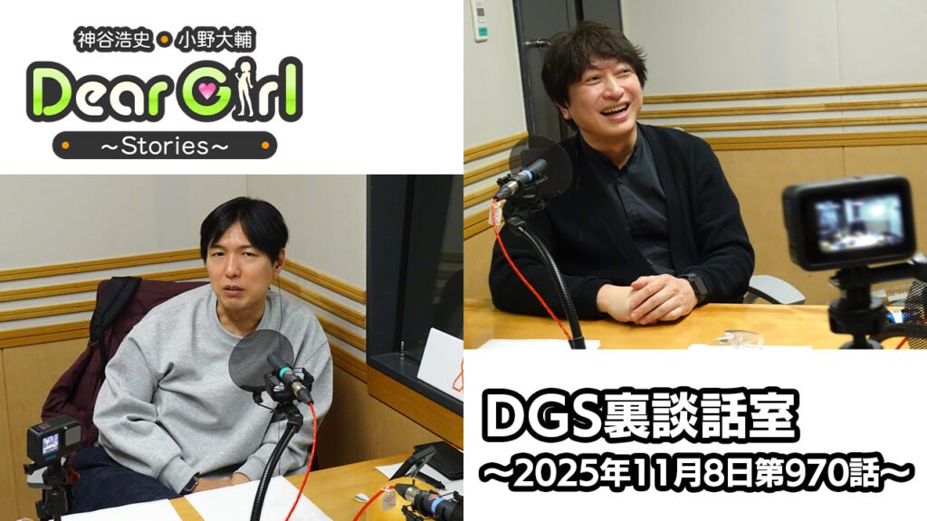 【公式】神谷浩史・小野大輔のDear Girl〜Stories〜 第970話 DGS裏談話室 (2025年11月8日放送分)