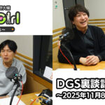【公式】神谷浩史・小野大輔のDear Girl〜Stories〜 第970話 DGS裏談話室 (2025年11月8日放送分)