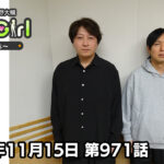 【公式】神谷浩史・小野大輔のDear Girl〜Stories〜 第971話 (2025年11月15日放送分)