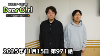 【公式】神谷浩史・小野大輔のDear Girl〜Stories〜 第971話 (2025年11月15日放送分)