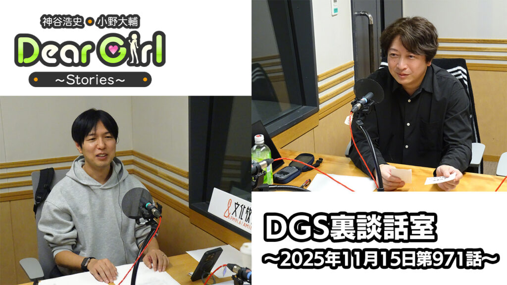 【公式】神谷浩史・小野大輔のDear Girl〜Stories〜 第971話 DGS裏談話室 (2025年11月15日放送分)