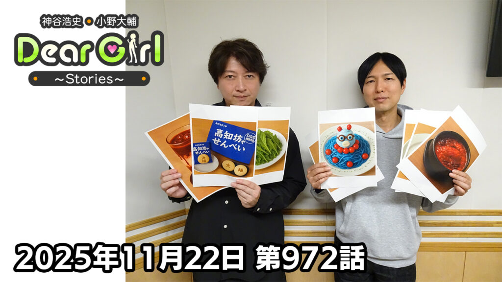【公式】神谷浩史・小野大輔のDear Girl〜Stories〜 第972話 (2025年11月22日放送分)