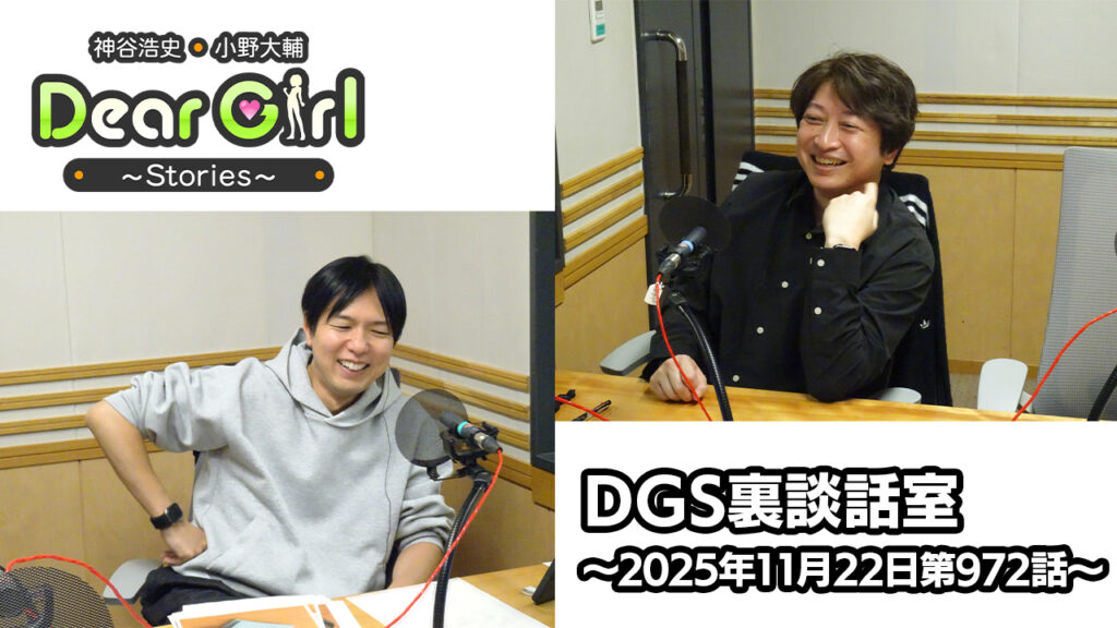 【公式】神谷浩史・小野大輔のDear Girl〜Stories〜 第972話 DGS裏談話室 (2025年11月22日放送分)