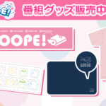 「EXTEND STEP HOOOOPE! 」エクステンドショップにて番組グッズ販売中！