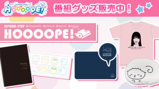 「EXTEND STEP HOOOOPE! 」エクステンドショップにて番組グッズ販売中！