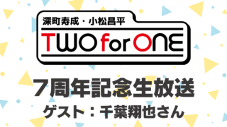 ツーフォーワン7周年記念生放送11月12日(水)放送決定！ゲストは千葉翔也さん【深町寿成・小松昌平 TWO for ONE】