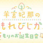 【カルチェラ最速先行】3月22日(日) 番組イベント『羊宮妃那のこもれびじかん』