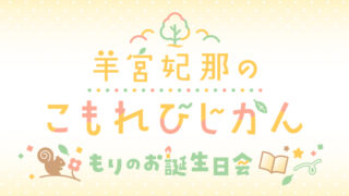 【カルチェラ最速先行】3月22日(日) 番組イベント『羊宮妃那のこもれびじかん』