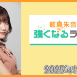 薮島朱音の強くなるラジオ Level 123（2025年11月12日(水)22時～配信）