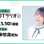 1月10日(土)放送回に〝伊駒ゆりえさん〟がゲスト出演！『若山詩音のAVIOTラジオ』