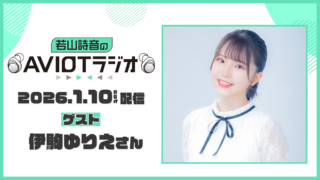 1月10日(土)放送回に〝伊駒ゆりえさん〟がゲスト出演！『若山詩音のAVIOTラジオ』