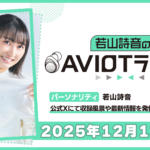 若山詩音のAVIOTラジオ 2025年12月13日(土)20:30~配信