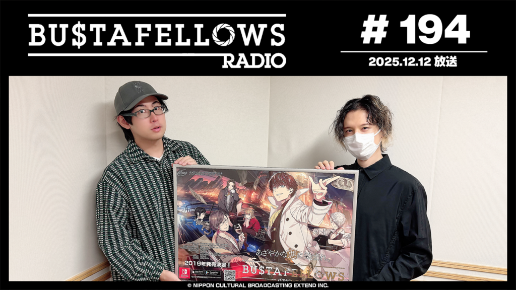 バスタフェレディオ #194 | #KENN さん＆ #白井悠介 さんがついつい寝ちゃう、気持ちいい瞬間…！（2025年12月12日配信）