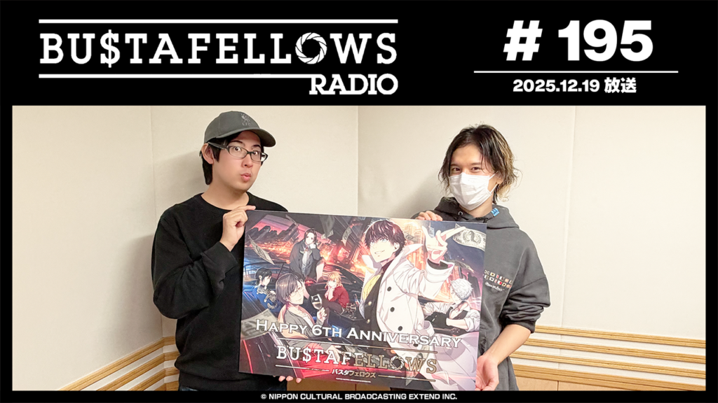 バスタフェレディオ #195 | #BUSTAFELLOWS 発売6周年記念！ #バスタフェ 名セリフクイズ！（2025年12月19日配信）