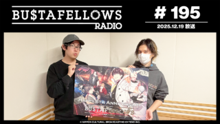 バスタフェレディオ #195 | #BUSTAFELLOWS 発売6周年記念！ #バスタフェ 名セリフクイズ！（2025年12月19日配信）