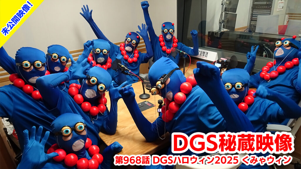 【DGS秘蔵映像】神谷浩史・小野大輔のDear Girl〜Stories〜 第968話より「DGSハロウィン2025 くみゃウィン」