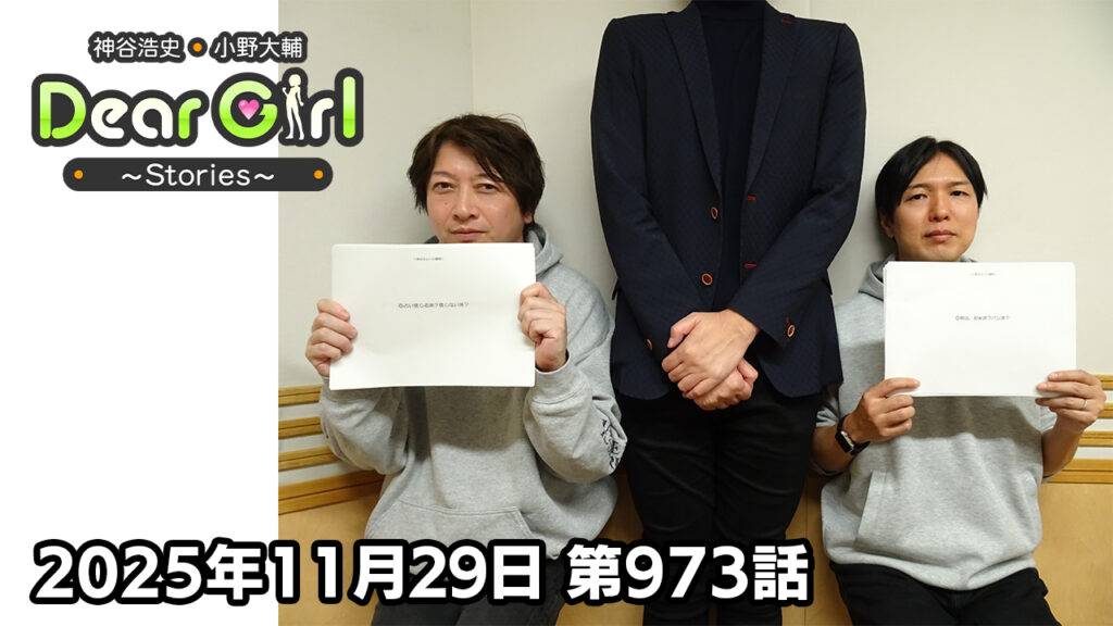 【公式】神谷浩史・小野大輔のDear Girl〜Stories〜 第973話 (2025年11月29日放送分)