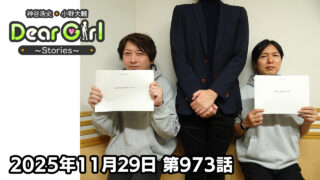 【公式】神谷浩史・小野大輔のDear Girl〜Stories〜 第973話 (2025年11月29日放送分)