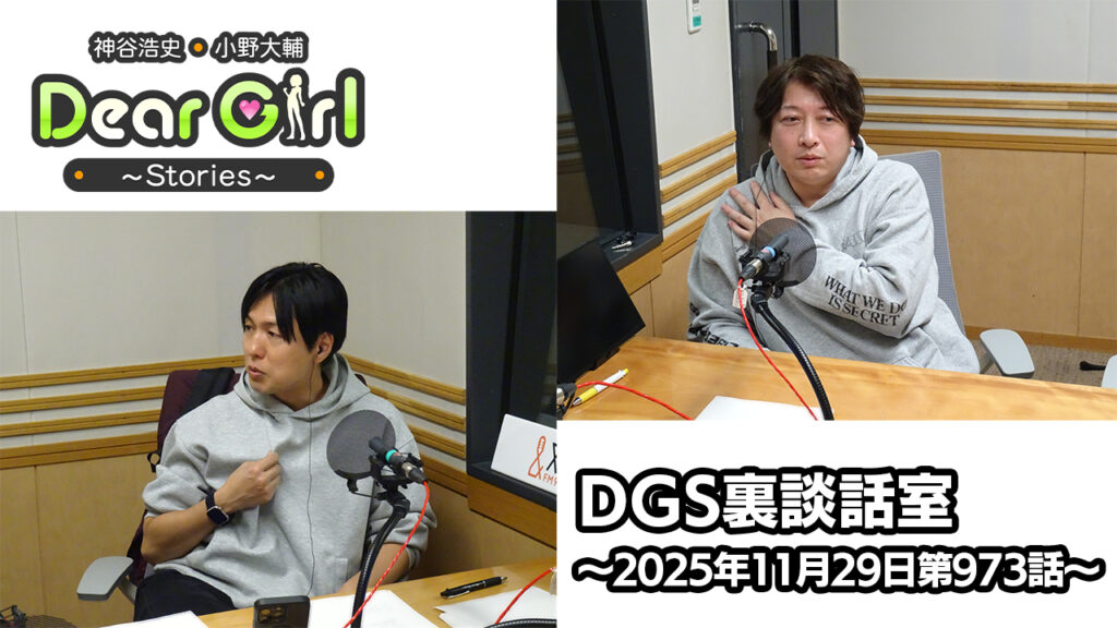 【公式】神谷浩史・小野大輔のDear Girl〜Stories〜 第973話 DGS裏談話室 (2025年11月29日放送分)
