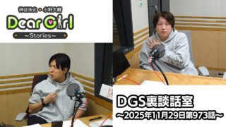 【公式】神谷浩史・小野大輔のDear Girl〜Stories〜 第973話 DGS裏談話室 (2025年11月29日放送分)
