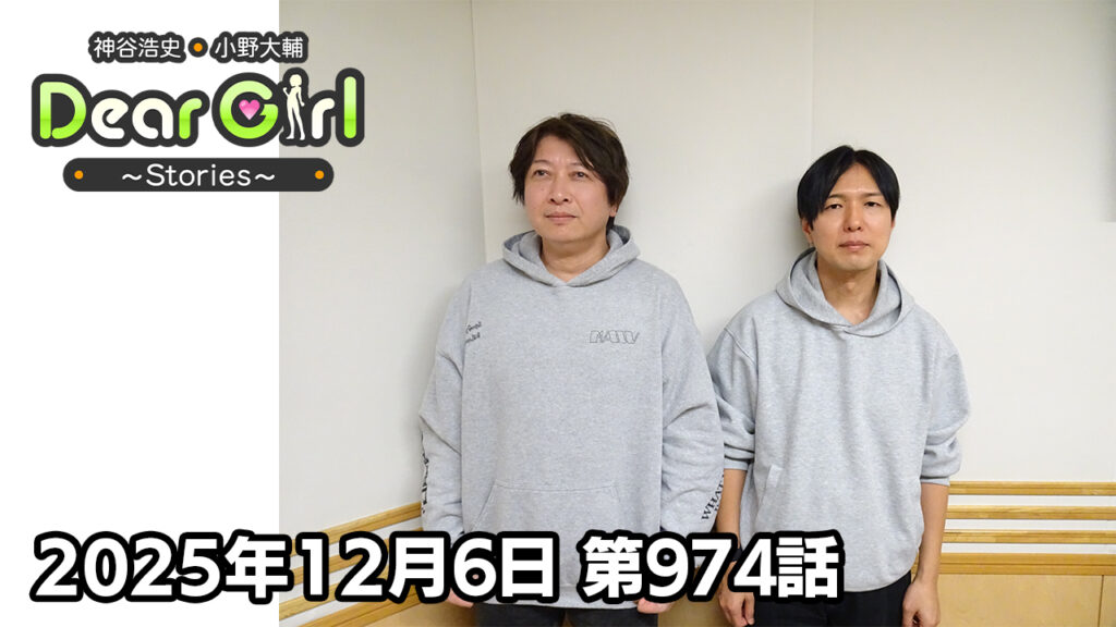 【公式】神谷浩史・小野大輔のDear Girl〜Stories〜 第974話  (2025年12月6日放送分)