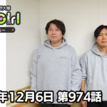 【公式】神谷浩史・小野大輔のDear Girl〜Stories〜 第974話 (2025年12月6日放送分)