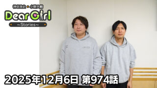 【公式】神谷浩史・小野大輔のDear Girl〜Stories〜 第974話  (2025年12月6日放送分)