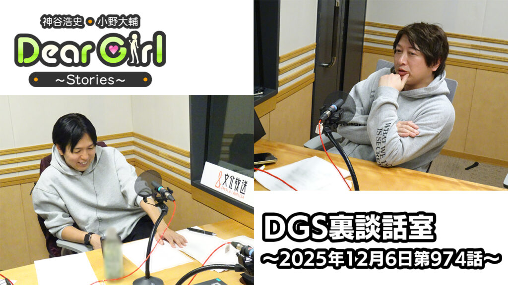 【公式】神谷浩史・小野大輔のDear Girl〜Stories〜 第974話 DGS裏談話室  (2025年12月6日放送分)