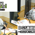 【公式】神谷浩史・小野大輔のDear Girl〜Stories〜 第974話 DGS裏談話室 (2025年12月6日放送分)