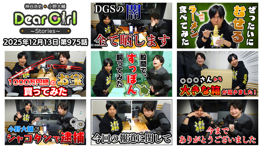 【公式】神谷浩史・小野大輔のDear Girl〜Stories〜 第975話   (2025年12月13日放送分)