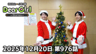 【公式】神谷浩史・小野大輔のDear Girl〜Stories〜 第976話  (2025年12月20日放送分)