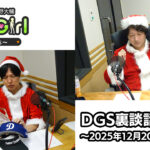【公式】神谷浩史・小野大輔のDear Girl〜Stories〜 第976話 DGS裏談話室 (2025年12月20日放送分)