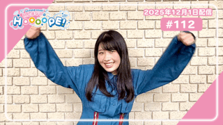 EXTEND STEP 村上まなつのHOOOOPE!#112(2025年12月1日(月)配信分)