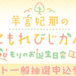 【一般抽選申込受付中!】3月22日(日) 番組イベント『羊宮妃那のこもれびじかん』
