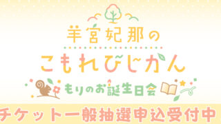 【一般抽選申込受付中!】3月22日(日) 番組イベント『羊宮妃那のこもれびじかん』