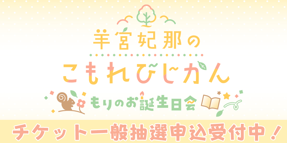 【一般抽選申込受付中!】3月22日(日) 番組イベント『羊宮妃那のこもれびじかん』