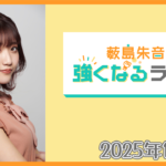 薮島朱音の強くなるラジオ Level 126(2025年12月3日(水)22時~配信)