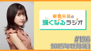 薮島朱音の強くなるラジオ Level 126(2025年12月3日(水)22時~配信)