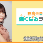 薮島朱音の強くなるラジオ Level 127(2025年12月10日(水)22時~配信)