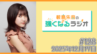薮島朱音の強くなるラジオ Level 128（2025年12月17日(水)22時～配信）